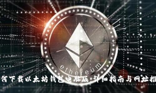 如何下载以太坊钱包电脑版：详细指南与网址推荐