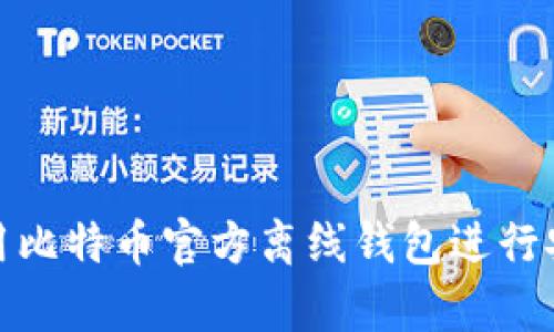 如何使用比特币官方离线钱包进行安全存储