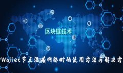 TPWallet节点没有网络时的使