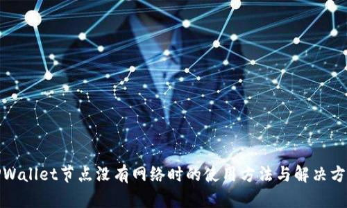 TPWallet节点没有网络时的使用方法与解决方案