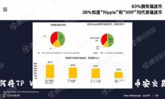 如何将TP Wallet中的数字货