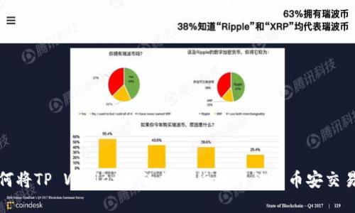 如何将TP Wallet中的数字货币转移到币安交易所