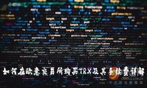 如何在欧意交易所购买TRX及其手续费详解