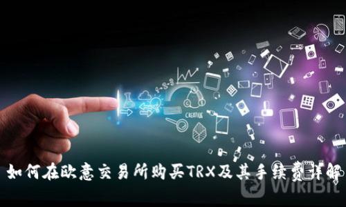 如何在欧意交易所购买TRX及其手续费详解