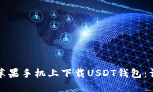 如何在苹果手机上下载USDT钱包：详细指南