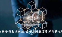 以太坊冷钱包手机版：安