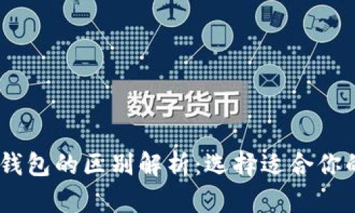 TPWallet与IM钱包的区别解析：选择适合你的数字货币钱包