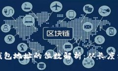 比特币钱包地址的位数解