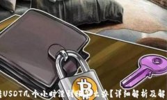 钱包转USDT几个小时没到账