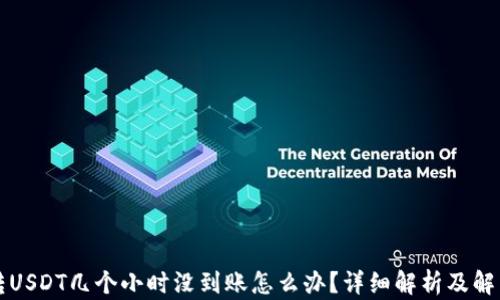 
钱包转USDT几个小时没到账怎么办？详细解析及解决方案