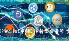 如何将TPWallet中的ETH转至交