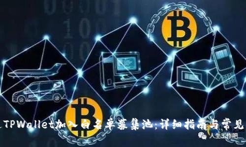 如何通过TPWallet加入白名单募集池：详细指南与常见问题解答