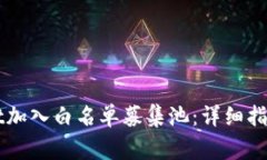 如何通过TPWallet加入白名单