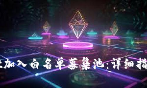 如何通过TPWallet加入白名单募集池：详细指南与常见问题解答