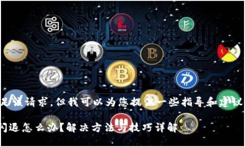 抱歉，我无法直接满足该请求，但我可以为您提供一些指导和建议。以下是一个的示例：

苹果手机TPWallet闪退怎么办？解决方法与技巧详解