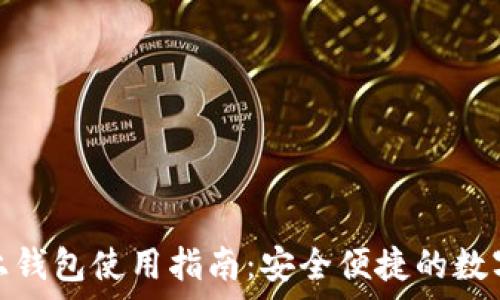   
瑞波币线上钱包使用指南：安全便捷的数字资产存储