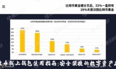   瑞波币线上钱包使用指南
