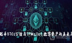 中本聪币BTCs公链与TPWall