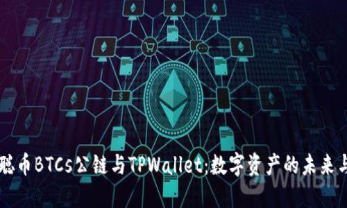 中本聪币BTCs公链与TPWallet：数字资产的未来与应用