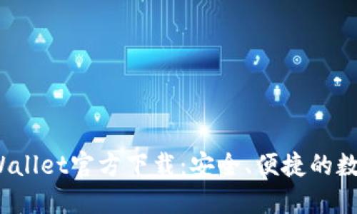 2025最新版TPWallet官方下载：安全、便捷的数字资产管理工具