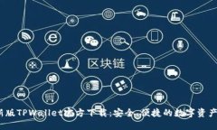 2025最新版TPWallet官方下载