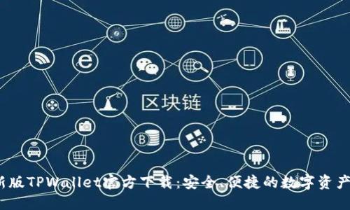 2025最新版TPWallet官方下载：安全、便捷的数字资产管理工具