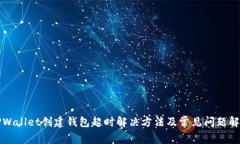 TPWallet创建钱包超时解决方