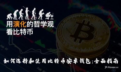 如何选择和使用比特币安卓钱包：全面指南