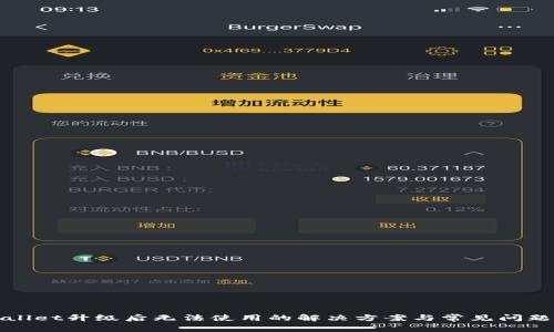 TPWallet升级后无法使用的解决方案与常见问题解答