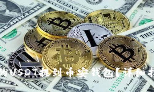 如何将火币上的USDT提到币安钱包？详细指南与实用技巧