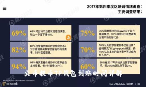 火币提币TP钱包到账时间详解