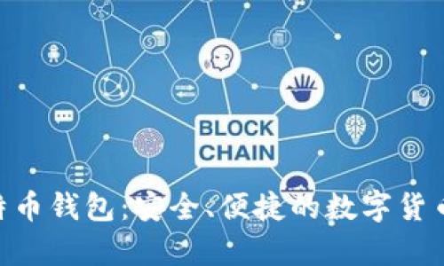 下载HTC犇比特币钱包：安全、便捷的数字货币存储解决方案