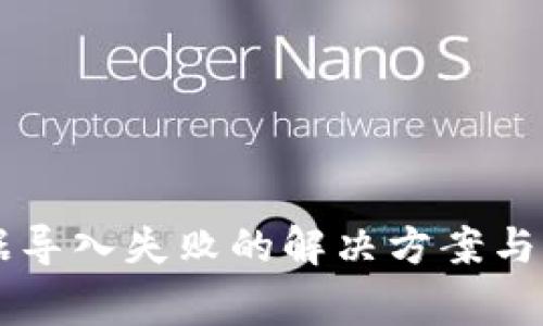 TPWallet数据导入失败的解决方案与常见问题解析