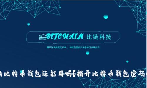 忘记密码的比特币钱包还能用吗？揭开比特币钱包密码恢复的真相