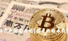 忘记密码的比特币钱包还