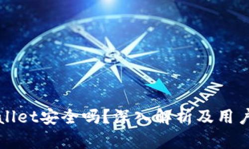 TPWallet安全吗？深入解析及用户反馈