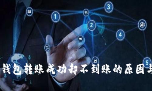 USDT生态钱包转账成功却不到账的原因与解决方案