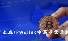 为什么在TPWallet中买币需要