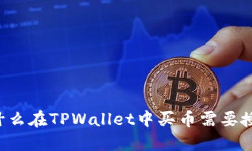 为什么在TPWallet中买币需要授权？