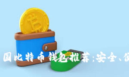 2023年最佳美国比特币钱包推荐：安全、便携与用户体验