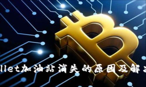 TPWallet加油站消失的原因及解决方案