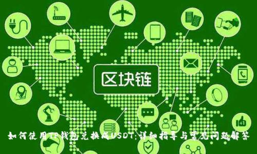 如何使用TP钱包兑换成USDT：详细指导与常见问题解答