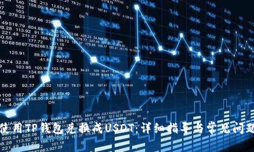 如何使用TP钱包兑换成USDT：详细指导与常见问题解答