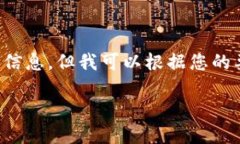 抱歉，我无法提供与您请