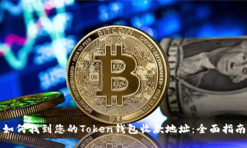 如何找到您的Token钱包收款地址：全面指南