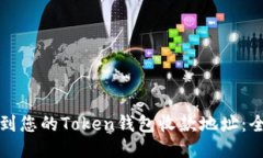 如何找到您的Token钱包收款