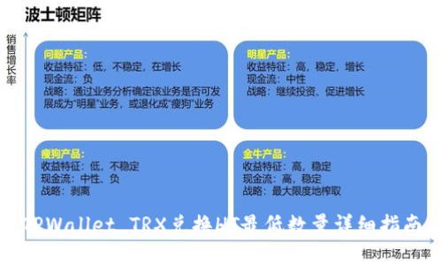 TPWallet TRX兑换HT最低数量详细指南