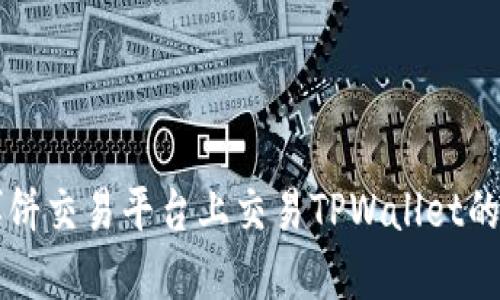 如何在博饼交易平台上交易TPWallet的数字货币