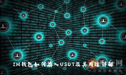 IM钱包如何存入USDT及其用途详解