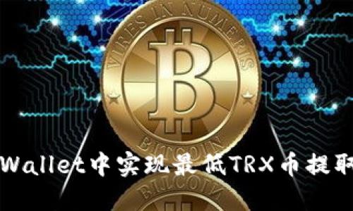 如何在TPWallet中实现最低TRX币提取额度详解